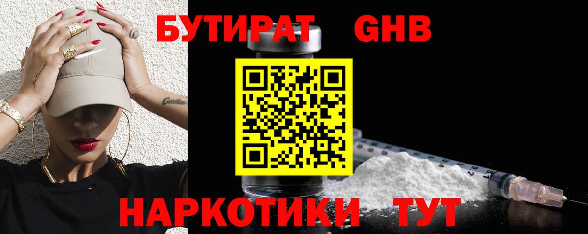 БУТИРАТ 1.4BDO  Вход с VPN  Заринск 
