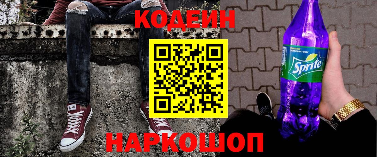 Кодеин напиток Lean (лин)  Вход с VPN  Заринск 